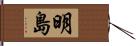 明島 Hand Scroll