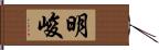 明峻 Hand Scroll
