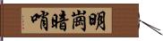 明崗暗哨 Hand Scroll