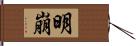 明崩 Hand Scroll