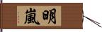 明嵐 Hand Scroll