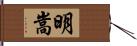 明嵩 Hand Scroll