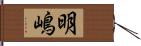 明嶋 Hand Scroll