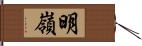 明嶺 Hand Scroll