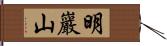 明巖山 Hand Scroll