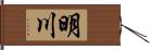 明川 Hand Scroll