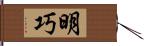 明巧 Hand Scroll