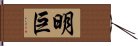 明巨 Hand Scroll