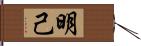 明己 Hand Scroll