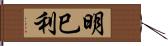 明巳利 Hand Scroll