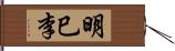 明巳李 Hand Scroll
