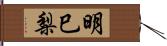 明巳梨 Hand Scroll