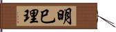 明巳理 Hand Scroll