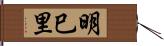 明巳里 Hand Scroll