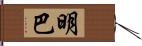 明巴 Hand Scroll