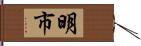 明市 Hand Scroll