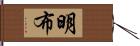 明布 Hand Scroll