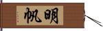 明帆 Hand Scroll