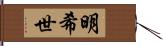 明希世 Hand Scroll