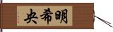 明希央 Hand Scroll