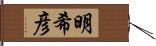 明希彦 Hand Scroll