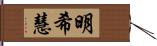 明希慧 Hand Scroll
