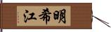 明希江 Hand Scroll