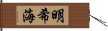 明希海 Hand Scroll