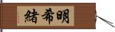 明希緒 Hand Scroll