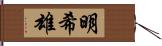 明希雄 Hand Scroll