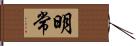 明常 Hand Scroll