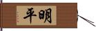 明平 Hand Scroll