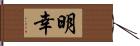 明幸 Hand Scroll