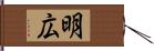 明広 Hand Scroll