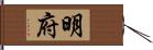 明府 Hand Scroll