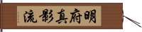 Meifu Shinkage-Ryu Hand Scroll