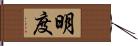 明度 Hand Scroll