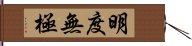 明度無極 Hand Scroll