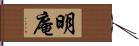明庵 Hand Scroll