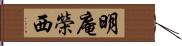 明庵榮西 Hand Scroll