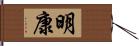 明康 Hand Scroll