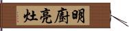 明廚亮灶 Hand Scroll