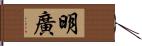 明廣 Hand Scroll