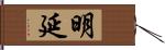 明延 Hand Scroll