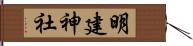 明建神社 Hand Scroll