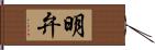 明弁 Hand Scroll