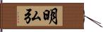 明弘 Hand Scroll
