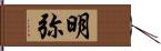 明弥 Hand Scroll