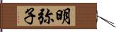 明弥子 Hand Scroll