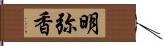 明弥香 Hand Scroll